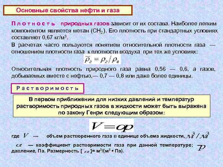  Основные свойства нефти и газа П л о т н о с т