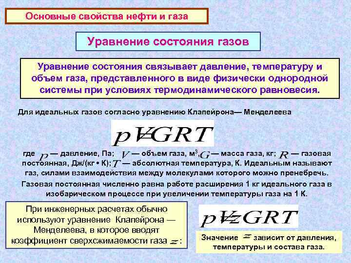   Основные свойства нефти и газа    Уравнение состояния газов 