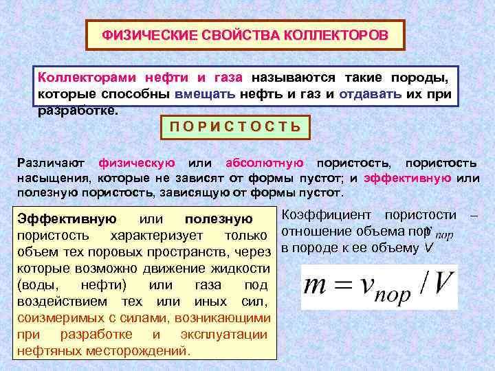   ФИЗИЧЕСКИЕ СВОЙСТВА КОЛЛЕКТОРОВ Коллекторами нефти и газа называются такие породы,  которые