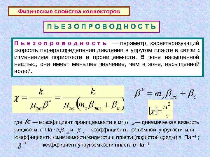  Физические свойства коллекторов   ПЬЕЗОПРОВОДНОСТЬ П ь е з о п р