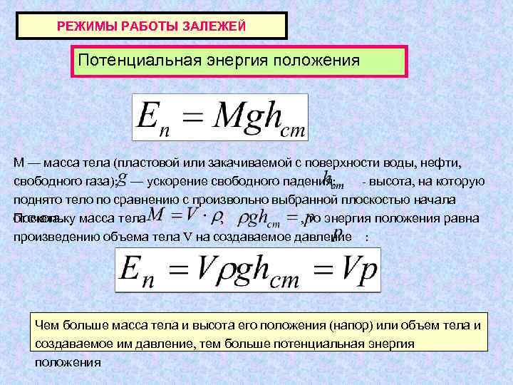    РЕЖИМЫ РАБОТЫ ЗАЛЕЖЕЙ    Потенциальная энергия положения М —