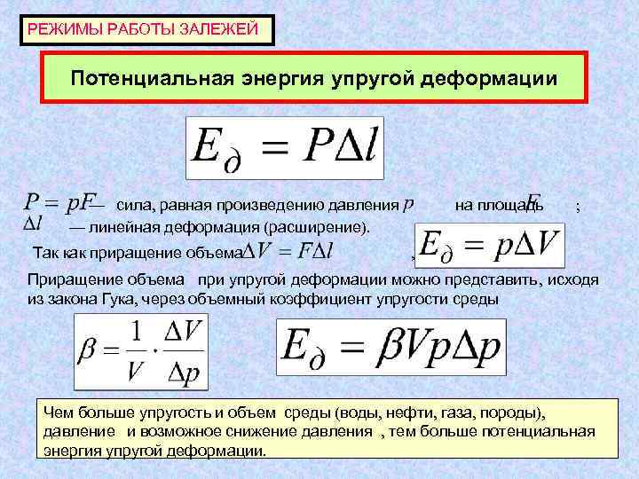  РЕЖИМЫ РАБОТЫ ЗАЛЕЖЕЙ  Потенциальная энергия упругой деформации     