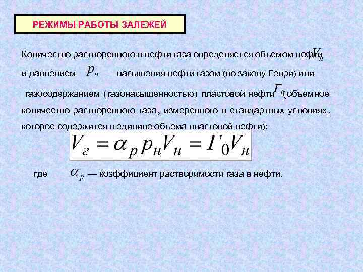  РЕЖИМЫ РАБОТЫ ЗАЛЕЖЕЙ  Количество растворенного в нефти газа определяется объемом нефти и