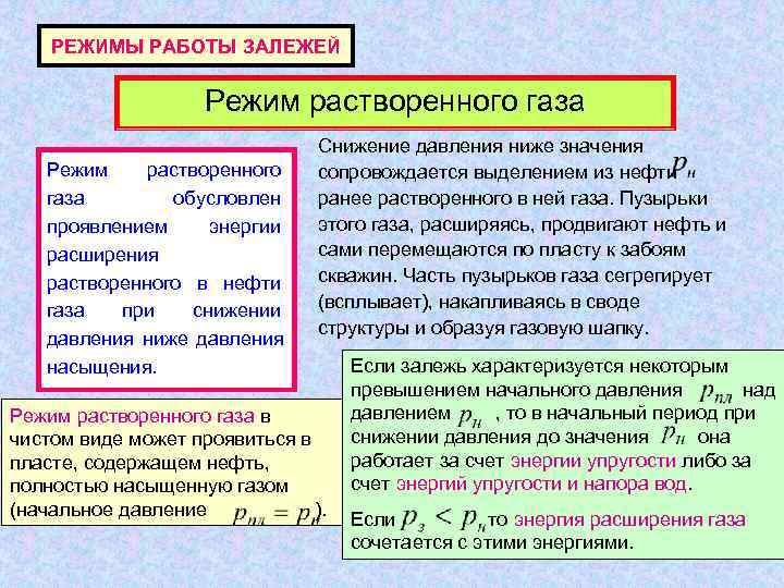  РЕЖИМЫ РАБОТЫ ЗАЛЕЖЕЙ     Режим растворенного газа   