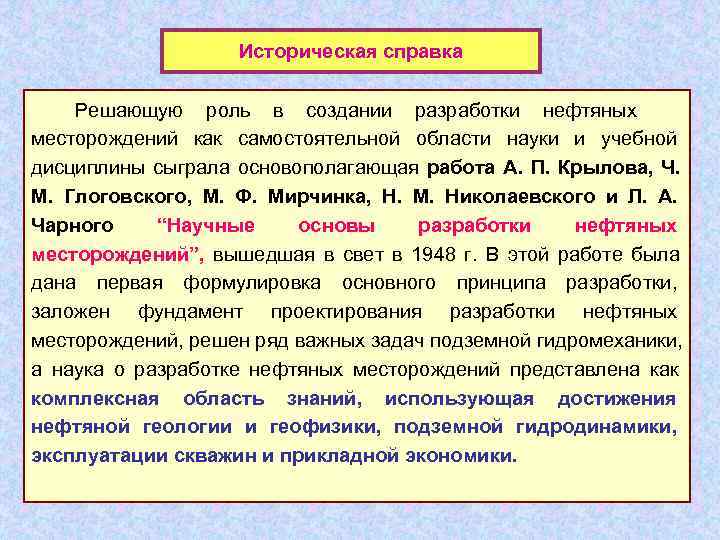      Историческая справка  Решающую роль в создании разработки нефтяных