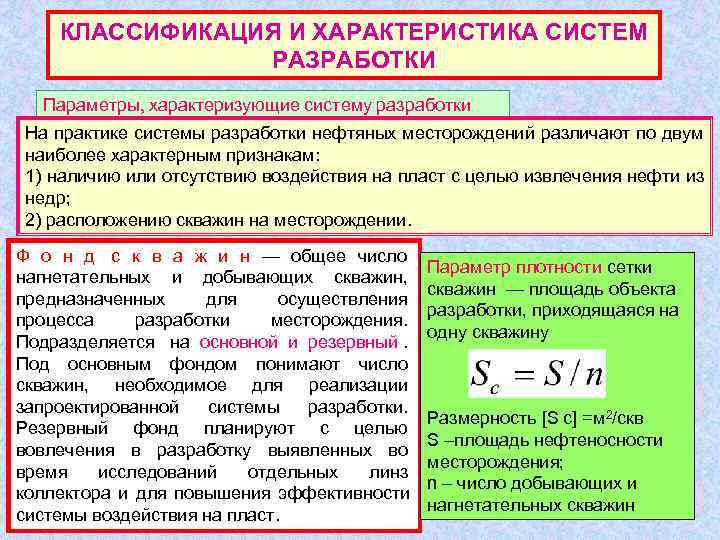  КЛАССИФИКАЦИЯ И ХАРАКТЕРИСТИКА СИСТЕМ   РАЗРАБОТКИ  Параметры, характеризующие систему разработки На