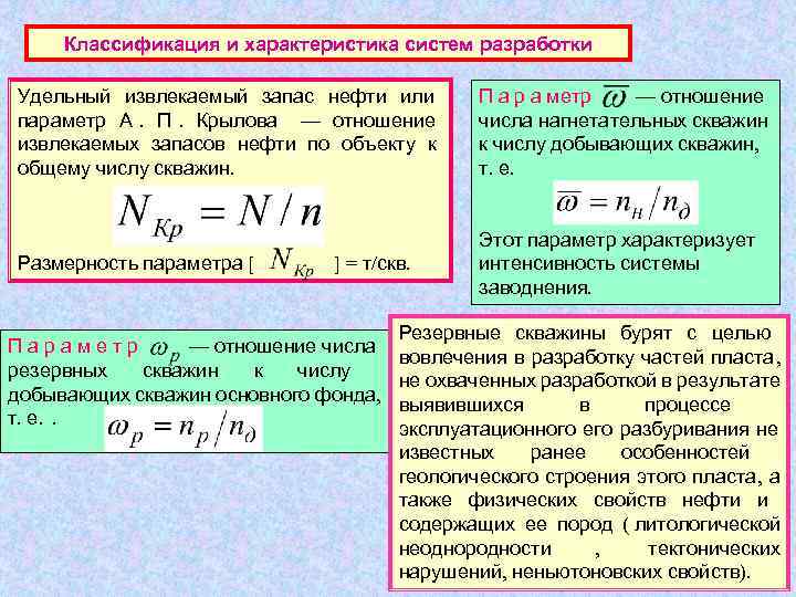   Классификация и характеристика систем разработки  Удельный извлекаемый запас нефти или 
