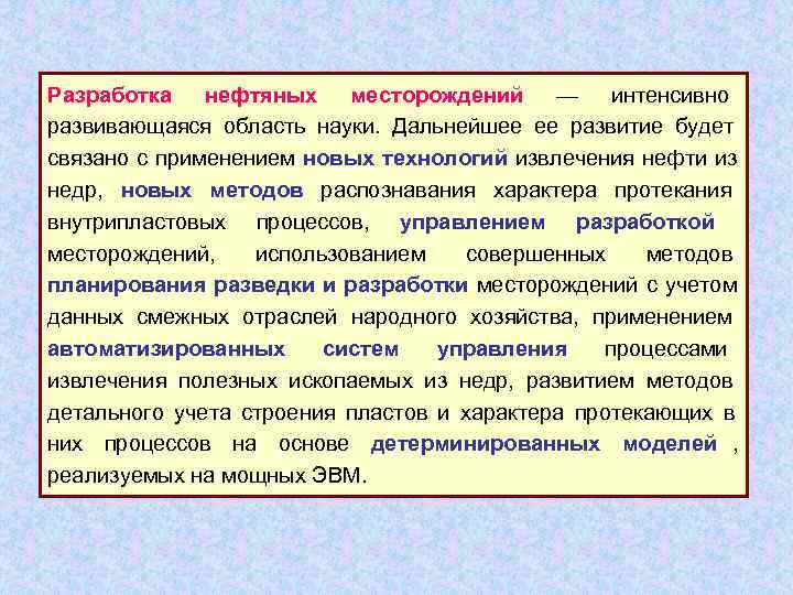 Разработка нефтяных месторождений — интенсивно    развивающаяся область науки.  Дальнейшее ее