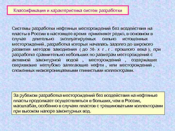 Классификация и характеристика систем разработки  Системы разработки нефтяных месторождений без воздействия на 