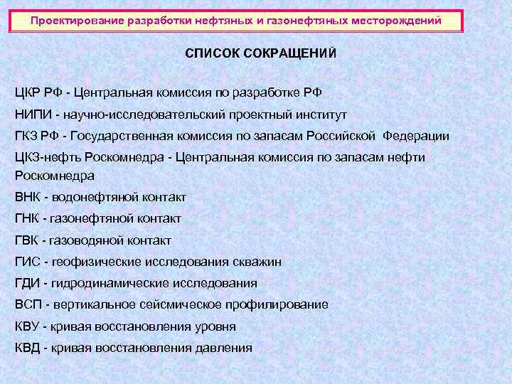  Проектирование разработки нефтяных и газонефтяных месторождений      СПИСОК СОКРАЩЕНИЙ