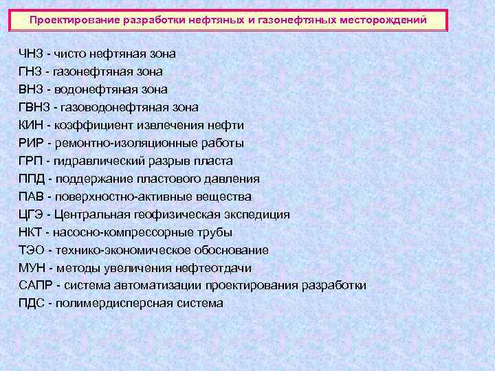 Проектирование разработки нефтяных и газонефтяных месторождений  ЧНЗ - чисто нефтяная зона ГНЗ