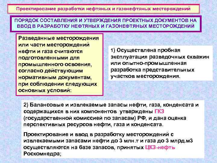 Проектирование разработки нефтяных и газонефтяных месторождений ПОРЯДОК СОСТАВЛЕНИЯ И УТВЕРЖДЕНИЯ ПРОЕКТНЫХ ДОКУМЕНТОВ НА ВВОД