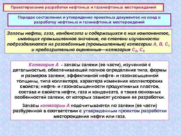  Проектирование разработки нефтяных и газонефтяных месторождений Порядок составления и утверждения проектных документов на