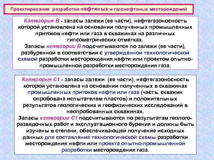 Проектирование разработки нефтяных и газонефтяных месторождений Категория В - запасы залежи (ее части), нефтегазоносность