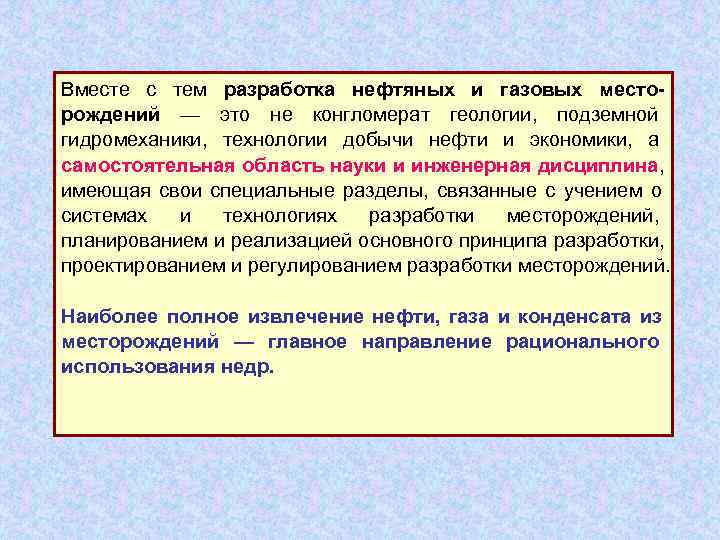 Вместе с тем разработка нефтяных и газовых место- рождений — это не конгломерат геологии,
