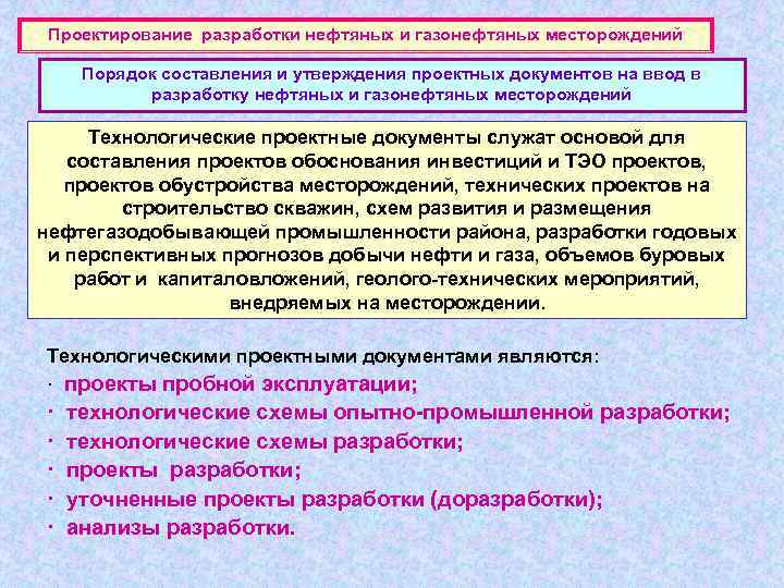  Проектирование разработки нефтяных и газонефтяных месторождений  Порядок составления и утверждения проектных документов