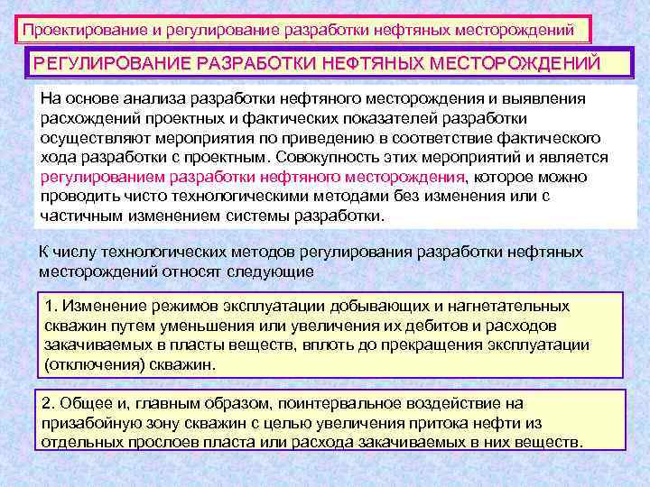 Проектирование и регулирование разработки нефтяных месторождений  РЕГУЛИРОВАНИЕ РАЗРАБОТКИ НЕФТЯНЫХ МЕСТОРОЖДЕНИЙ  На основе