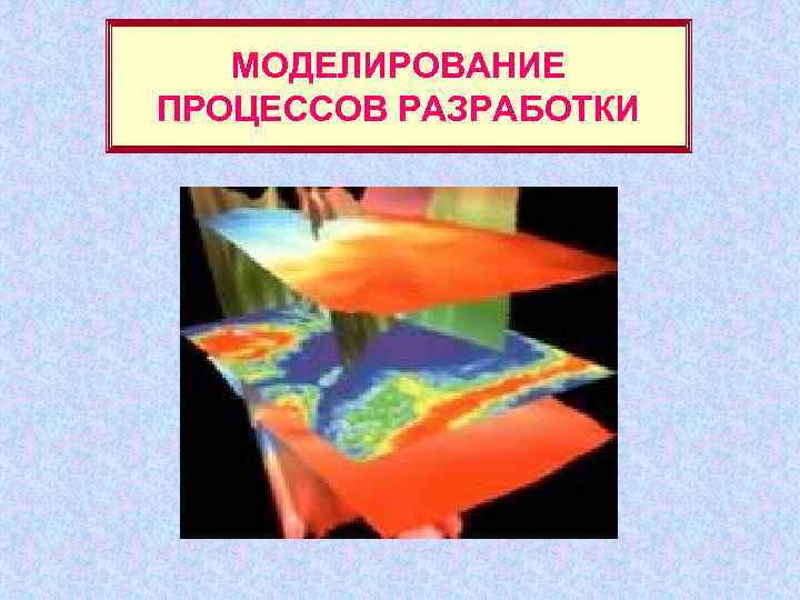   МОДЕЛИРОВАНИЕ ПРОЦЕССОВ РАЗРАБОТКИ 