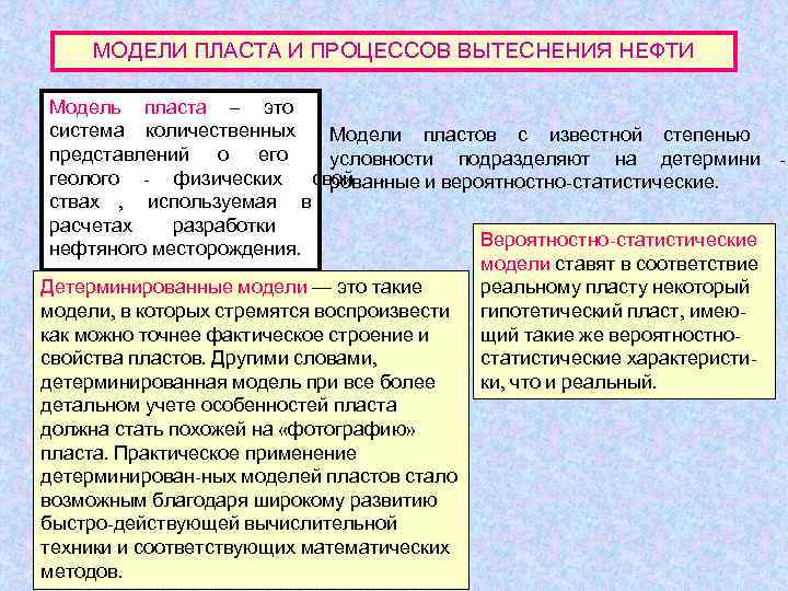 МОДЕЛИ ПЛАСТА И ПРОЦЕССОВ ВЫТЕСНЕНИЯ НЕФТИ  Модель пласта – это  