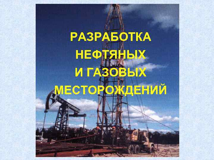 Презентация разработка нефтяных и газовых разработка