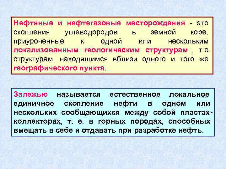 Нефтяные и нефтегазовые месторождения - это    скопления углеводородов  в земной
