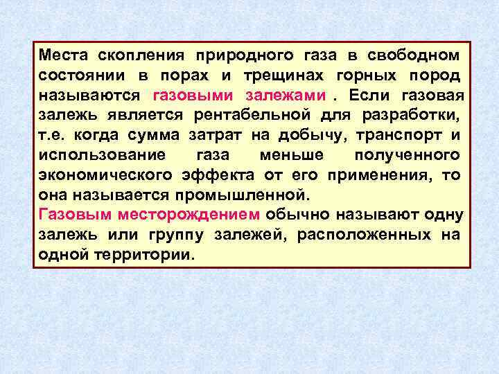 Места скопления природного газа в свободном состоянии в порах и трещинах горных пород называются