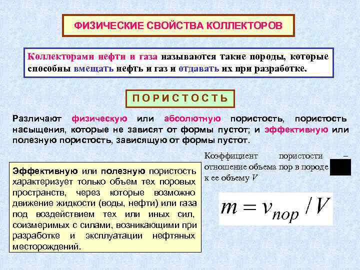 Газ отдает. Классификация коллекторов нефти и газа. Свойства коллекторов. Физические свойства коллекторов. Коллекторы нефти и газа.