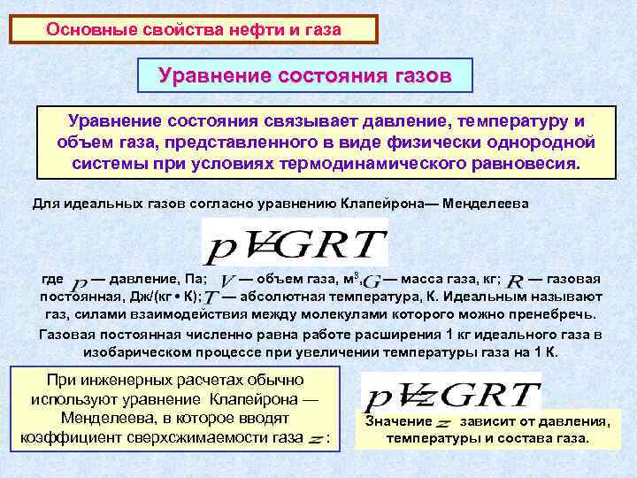   Основные свойства нефти и газа    Уравнение состояния газов 