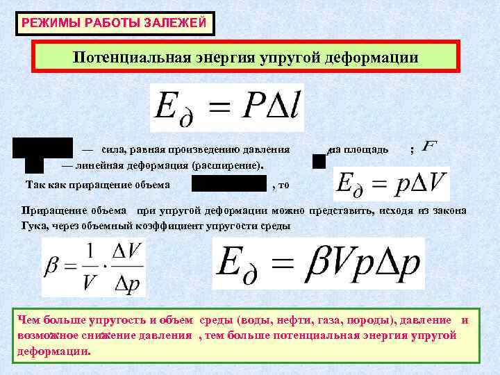 Потенциальная энергия упругости. Энергия при упругой деформации. Потенциальная энергия упругой деформации пласта. Упругий режим залежи. Запас упругой энергии залежи.