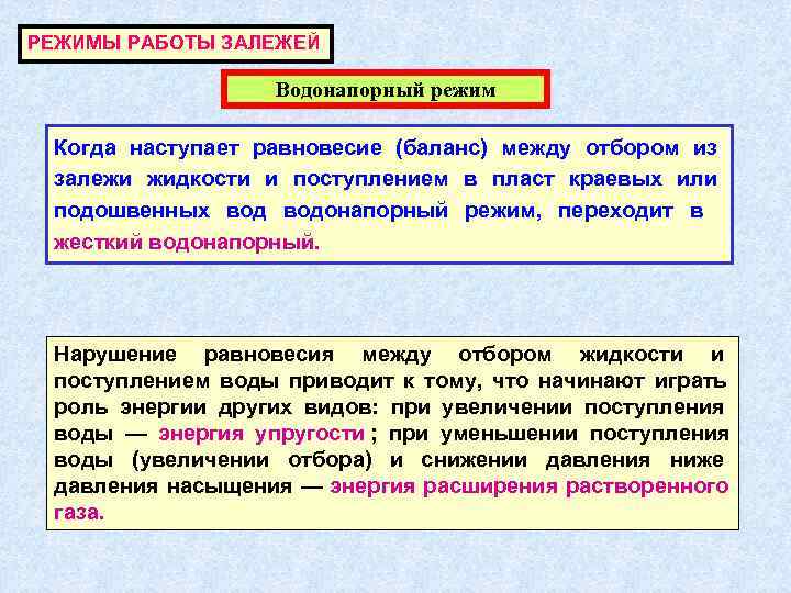 РЕЖИМЫ РАБОТЫ ЗАЛЕЖЕЙ    Водонапорный режим  Когда наступает равновесие (баланс) между