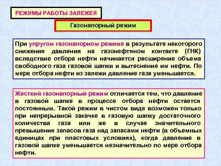 РЕЖИМЫ РАБОТЫ ЗАЛЕЖЕЙ   Газонапорный режим  При упругом газонапорном режиме в результате