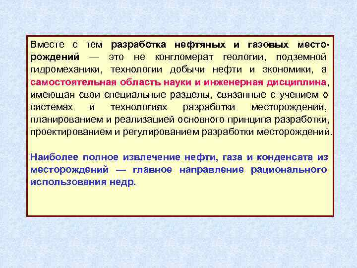 Вместе с тем разработка нефтяных и газовых место- рождений — это не конгломерат геологии,