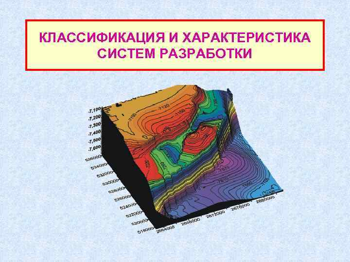 КЛАССИФИКАЦИЯ И ХАРАКТЕРИСТИКА  СИСТЕМ РАЗРАБОТКИ 