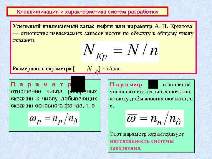  Классификация и характеристика систем разработки Удельный извлекаемый запас нефти или параметр А. П.