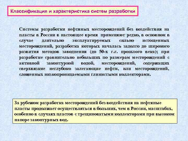 Классификация и характеристика систем разработки Системы разработки нефтяных месторождений без воздействия на  пласты