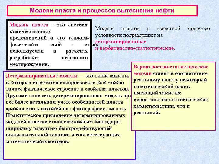   Модели пласта и процессов вытеснения нефти  Модель пласта – это система