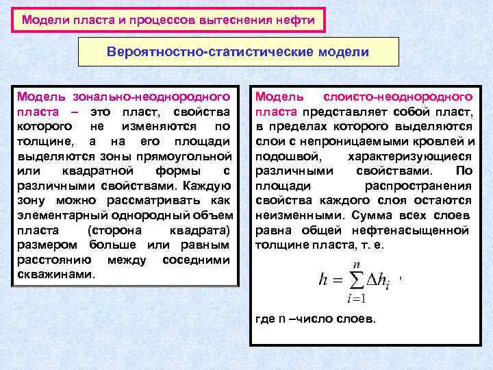 Модели пласта и процессов вытеснения нефти   Вероятностно-статистические модели  Модель зонально-неоднородного 