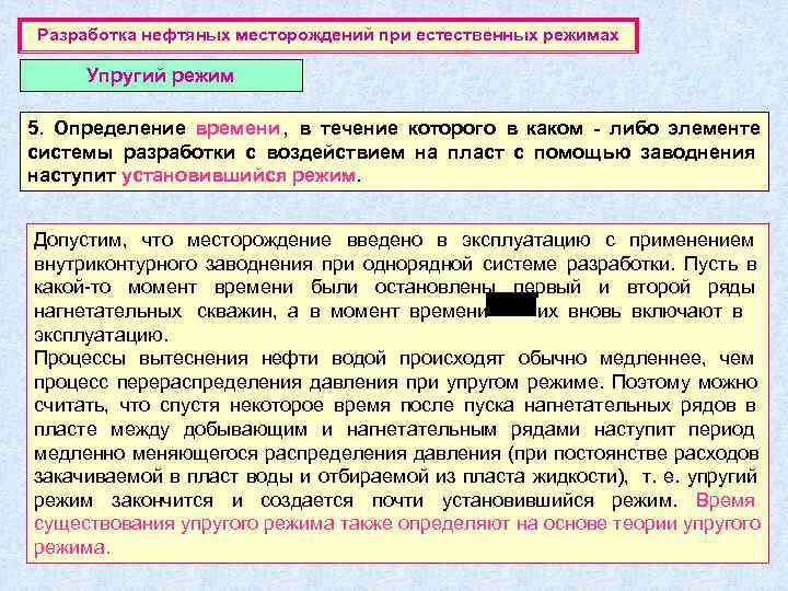 Разработка нефтяных месторождений при естественных режимах  Упругий режим 5. Определение времени , в