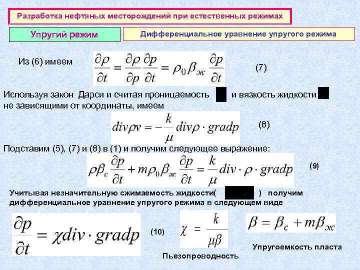   Разработка нефтяных месторождений при естественных режимах  Упругий режим  Дифференциальное уравнение