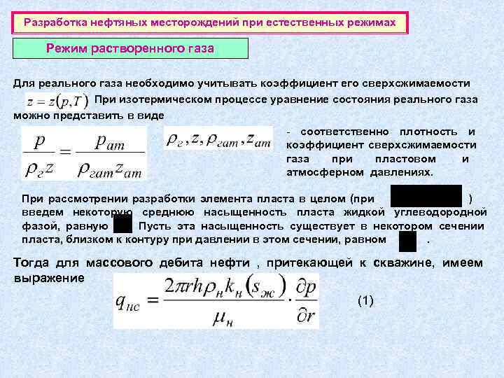  Разработка нефтяных месторождений при естественных режимах  Режим растворенного газа Для реального газа