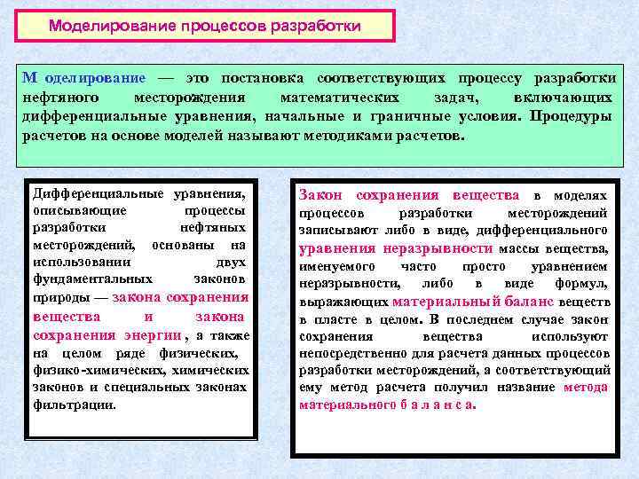   Моделирование процессов разработки  М оделирование — это постановка соответствующих процессу разработки