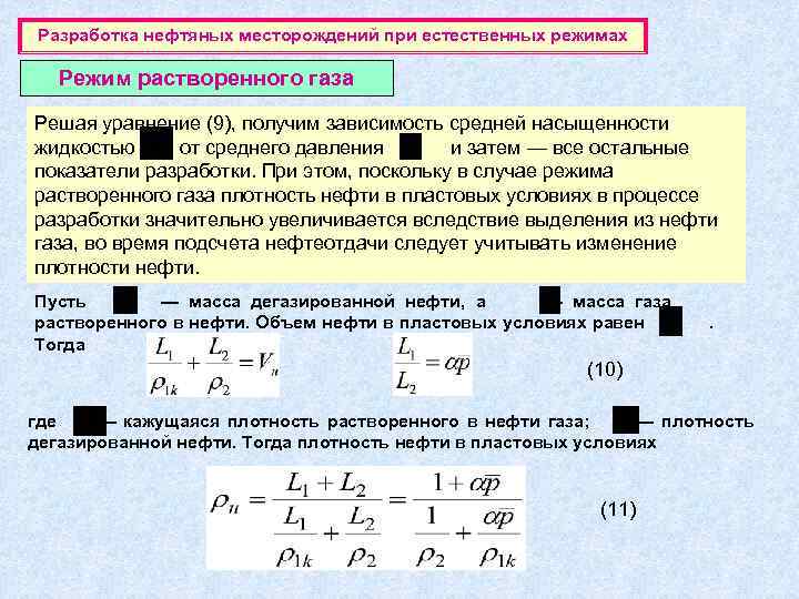 Время в газе. Плотность нефти в пластовых условиях. Плотность газа в пластовых условиях. Режим разработки растворенного газа. Плотность газа растворенного в нефти.