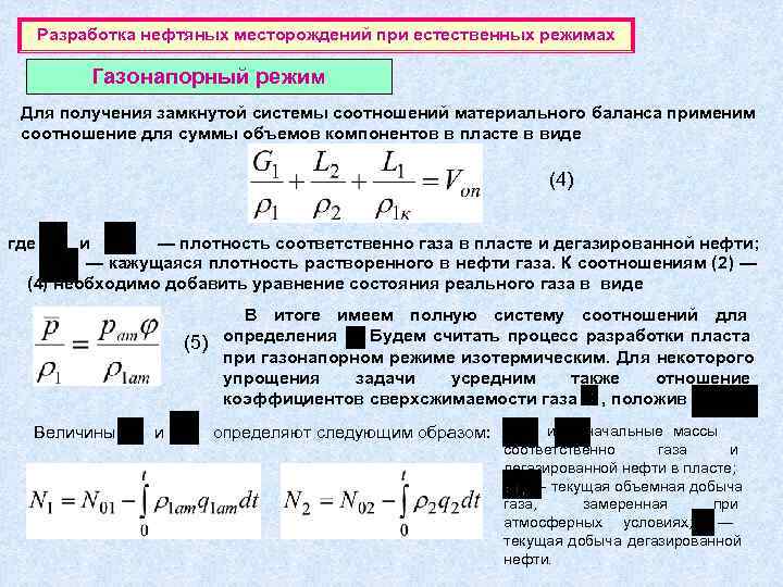  Разработка нефтяных месторождений при естественных режимах   Газонапорный режим Для получения замкнутой