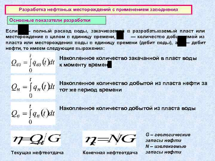   Разработка нефтяных месторождений с применением заводнения  Основные показатели разработки Если 