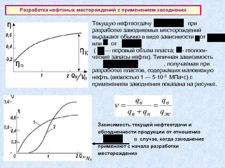 Разработка нефтяных месторождений с применением заводнения      Текущую нефтеотдачу 