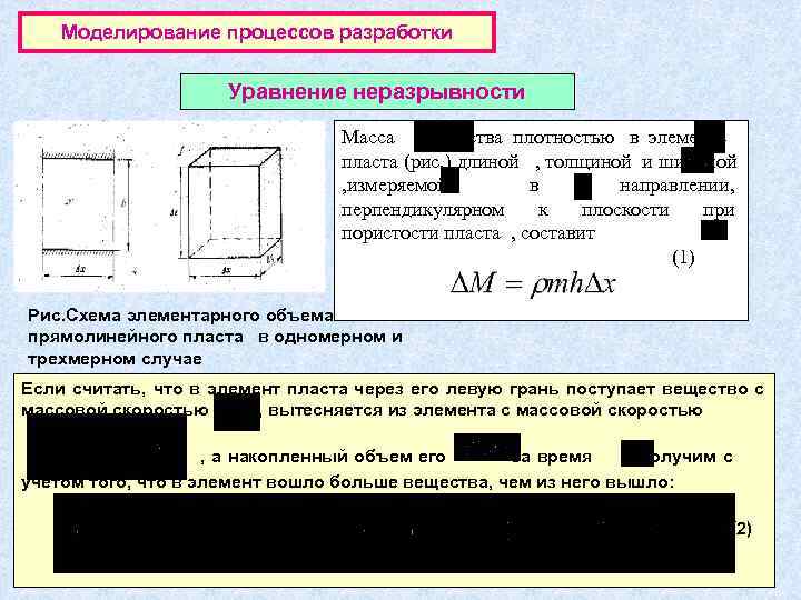   МОДЕЛИРОВАНИЕ ПРОЦЕССОВразработки Моделирование процессов РАЗРАБОТКИ    Уравнение неразрывности  