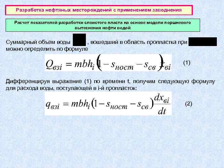   Разработка нефтяных месторождений с применением заводнения  Расчет показателей разработки слоистого пласта