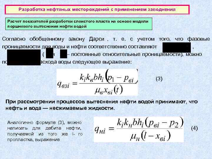  Разработка нефтяных месторождений с применением заводнения  Расчет показателей разработки слоистого пласта на
