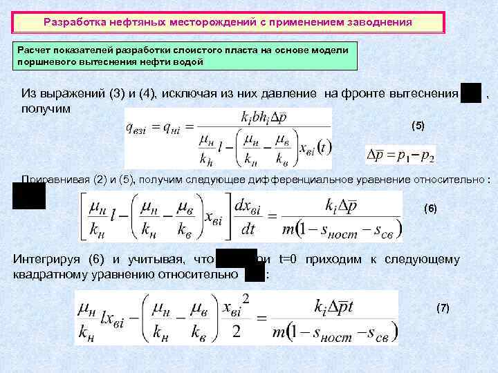  Разработка нефтяных месторождений с применением заводнения Расчет показателей разработки слоистого пласта на основе