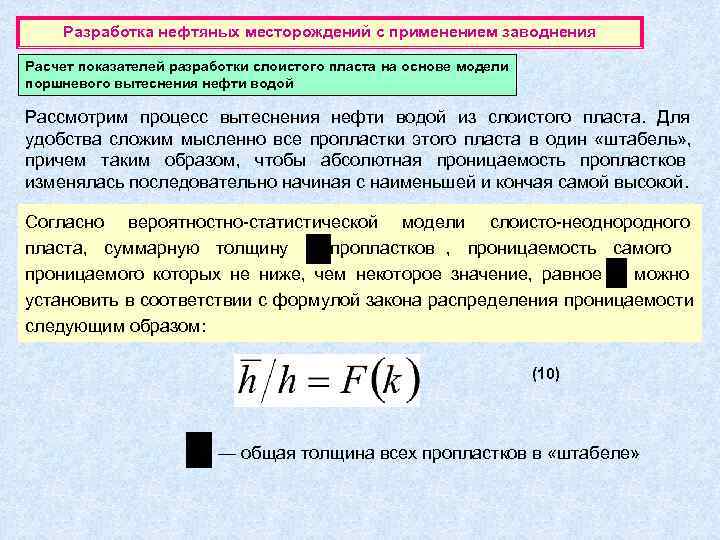   Разработка нефтяных месторождений с применением заводнения Расчет показателей разработки слоистого пласта на